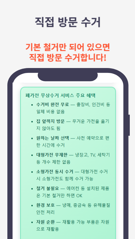 폐가전무상수거 정보 가이드