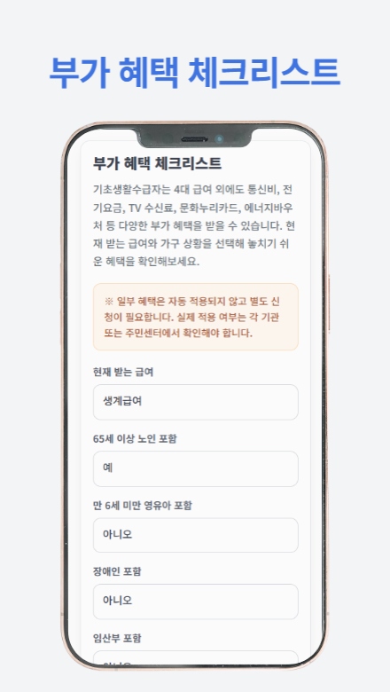 기초생활수급자 혜택 가이드 앱 — 2026년 기준으로 비교해보기